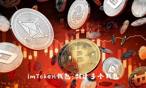 imToken钱包：创建多个钱包