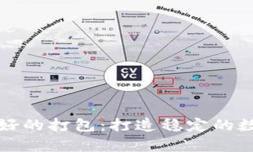 以太坊钱包同步好的打包：打造稳定的数字货币存储环境