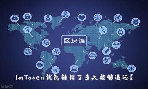 imToken钱包转错了多久能够退还？