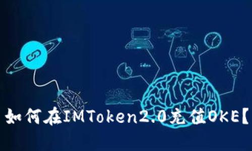 如何在IMToken2.0充值OKE？