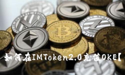 如何在IMToken2.0充值OKE？