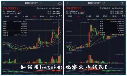 如何用imtoken观察火币钱包？