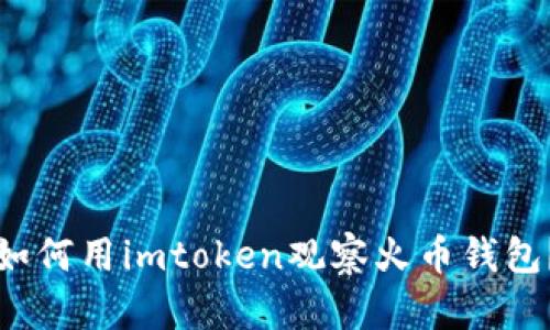 如何用imtoken观察火币钱包？