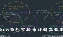 imToken钱包空投币详解及最