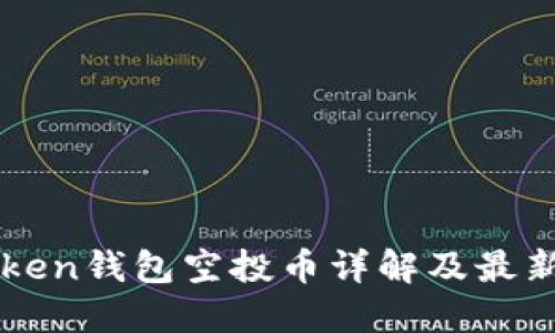 imToken钱包空投币详解及最新情况