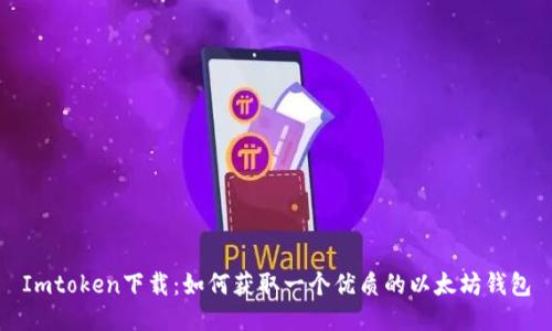 Imtoken下载：如何获取一个优质的以太坊钱包