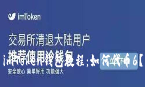 imToken钱包教程：如何代币6？