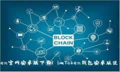 imToken官网安卓版下载| imToken钱包安卓版使用教程