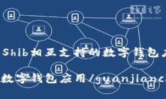 是可以的，因为IMtoken 2.0是与Shib相互支持的数字