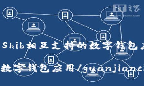 是可以的，因为IMtoken 2.0是与Shib相互支持的数字钱包应用之一。以下是相应的文章撰写：

Shib与IMtoken 2.0相互支持 | 数字钱包应用/guanjianci