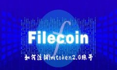 如何注销imtoken2.0账号