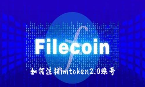 如何注销imtoken2.0账号