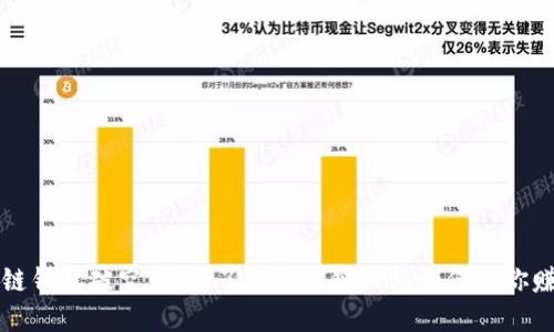 区块链钱包破空上限，了解区块链钱包如何让你赚大钱