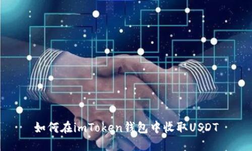 如何在imToken钱包中收取USDT