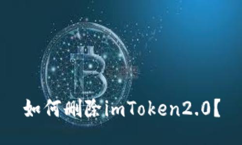 如何删除imToken2.0？