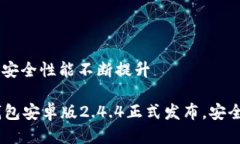 .4.4正式发布，安全性能不