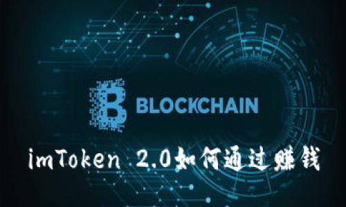 imToken 2.0如何通过赚钱