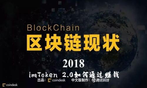 imToken 2.0如何通过赚钱