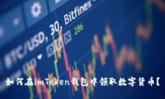 如何在imToken钱包中领取数字货币？