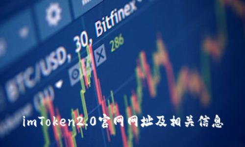 imToken2.0官网网址及相关信息