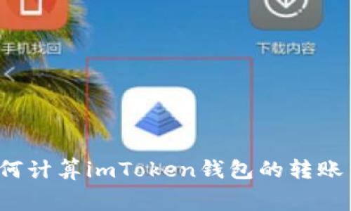 如何计算imToken钱包的转账费？