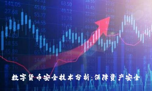 数字货币安全技术分析：保障资产安全