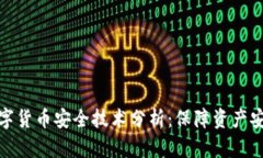 数字货币安全技术分析：保障资产安全