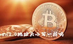 imToken2.0地址大小写一样吗——详解