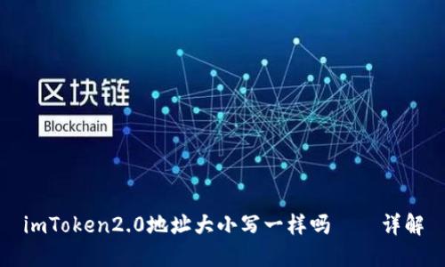 imToken2.0地址大小写一样吗——详解