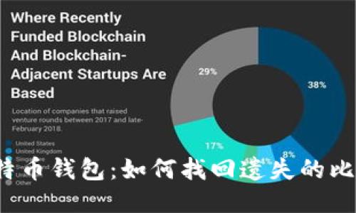 翻比特币钱包：如何找回遗失的比特币？