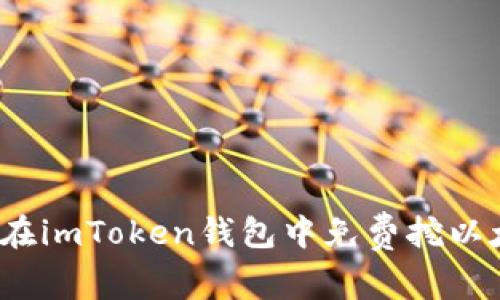 如何在imToken钱包中免费挖以太币？