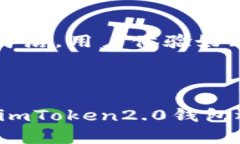 1. “如何下载imToken2.0钱包安卓版？”imToken2.0钱包