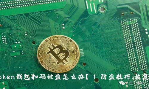 imToken钱包扫码被盗怎么办？ | 防盗技巧、恢复方法