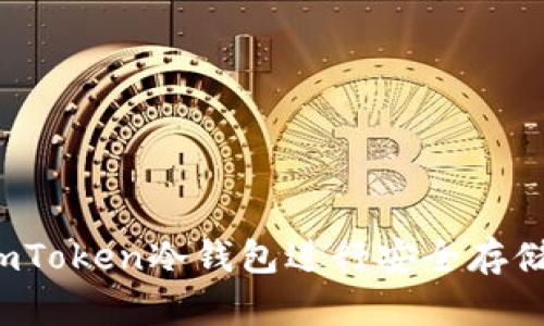 如何使用imToken冷钱包进行安全存储加密货币？