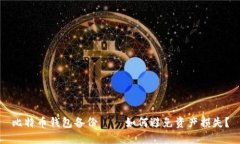 比特币钱包备份——如何避免资产损失？