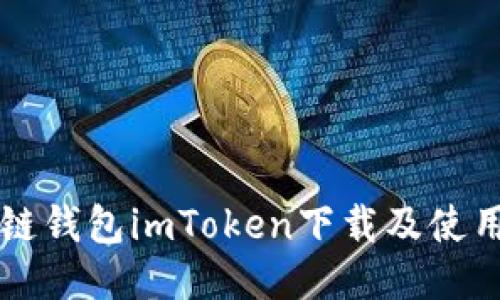 区块链钱包imToken下载及使用指南