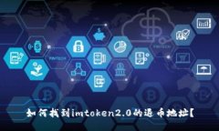 如何找到imtoken2.0的退币地址？