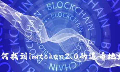 如何找到imtoken2.0的退币地址？