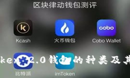 imToken 2.0钱包的种类及其特点