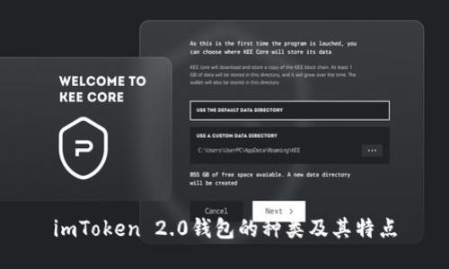 imToken 2.0钱包的种类及其特点