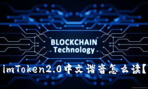 imToken2.0中文谐音怎么读？