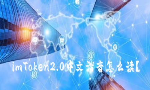 imToken2.0中文谐音怎么读？