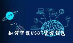 如何下载USDT官方钱包