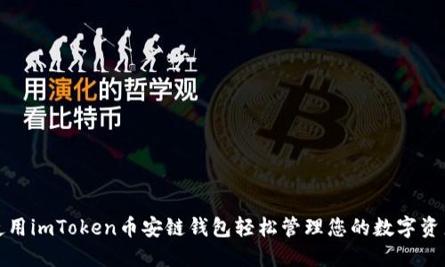 使用imToken币安链钱包轻松管理您的数字资产