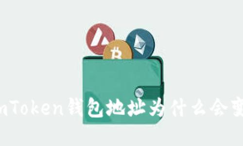 imToken钱包地址为什么会变？