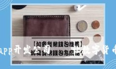 区块链钱包app开发公司——让数字货币交易更便