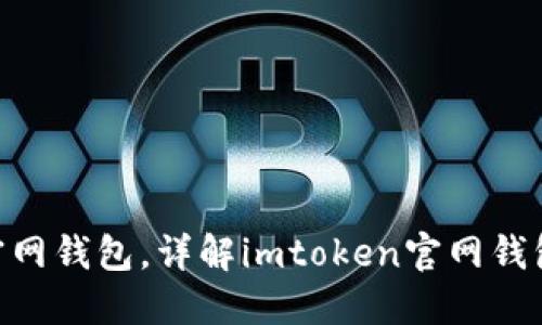 最新imtoken官网钱包，详解imtoken官网钱包的功能和特点