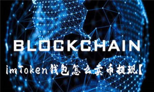 imToken钱包怎么卖币提现？ 