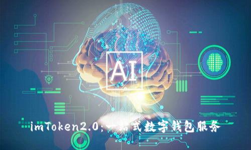 imToken2.0：一站式数字钱包服务