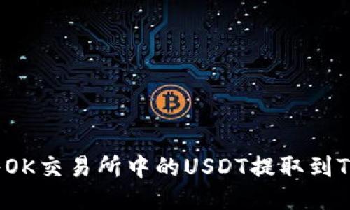 如何将OK交易所中的USDT提取到TP钱包？